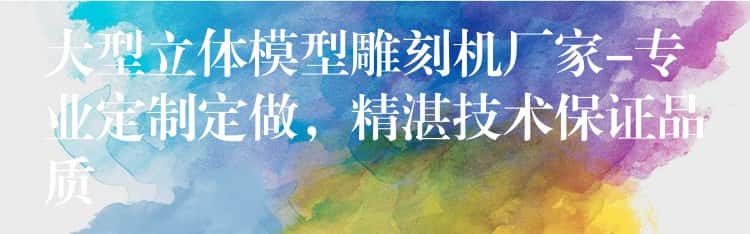 大型立体模型雕刻机厂家-专业定制定做，精湛技术保证品质