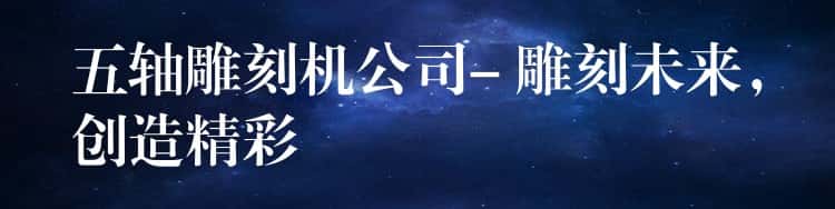 五轴雕刻机公司- 雕刻未来，创造精彩